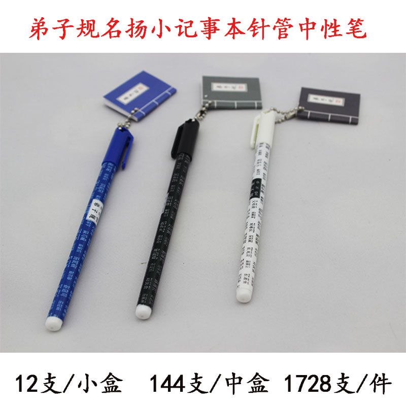 弟子规名扬中性笔/学生款带笔记本小记事本针管中性笔
