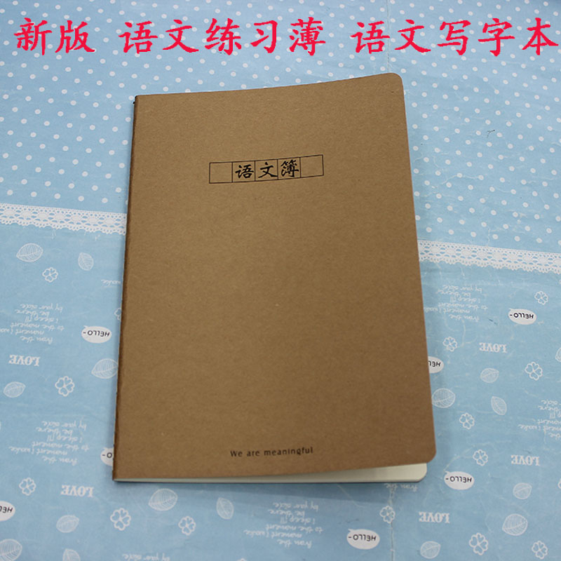 90251B 牛皮纸封面语文汉语作文本36页