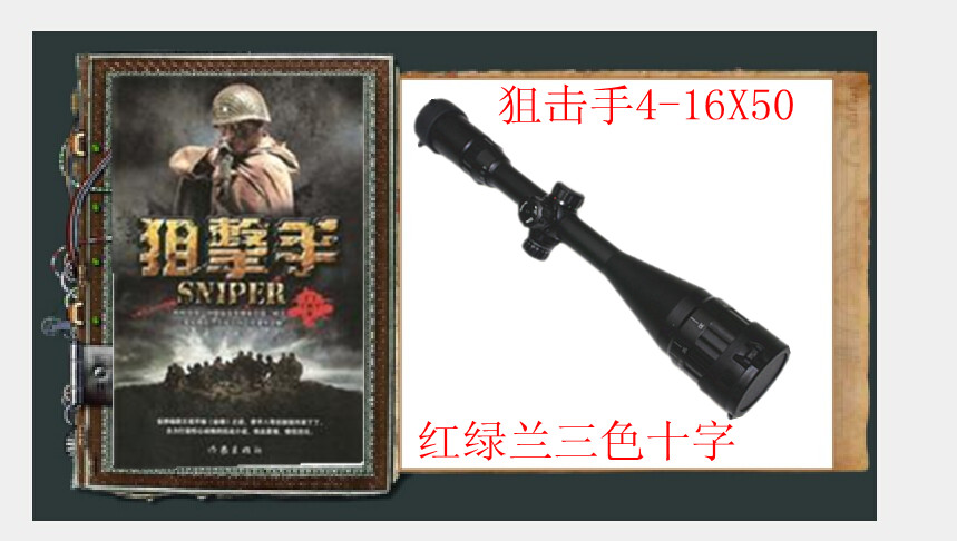 狙击手 普通版 SNIPER 4-16X50AOMDLTS