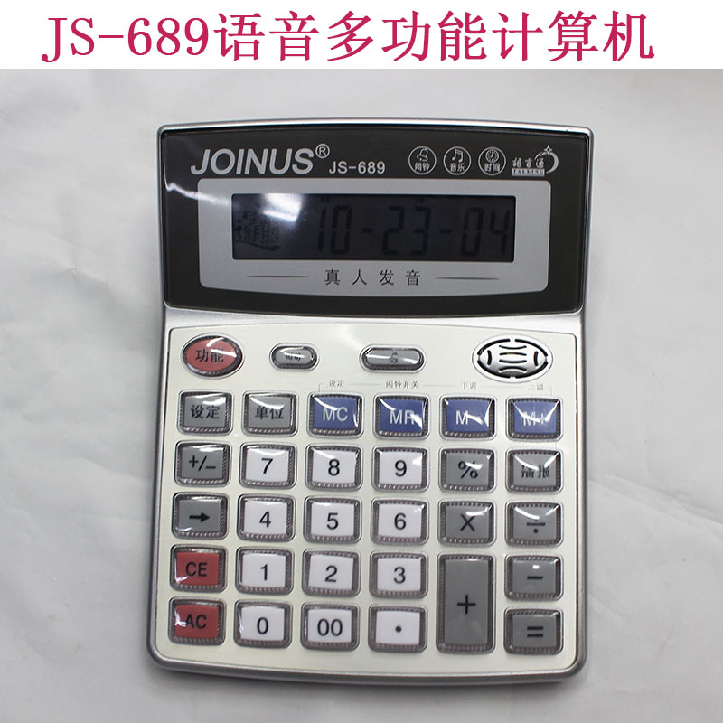 计算器JS-689 财务专用大按键语音多功能计算机