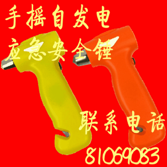手摇发电LED安全锤，应急逃生锤，车载照明安全锤。