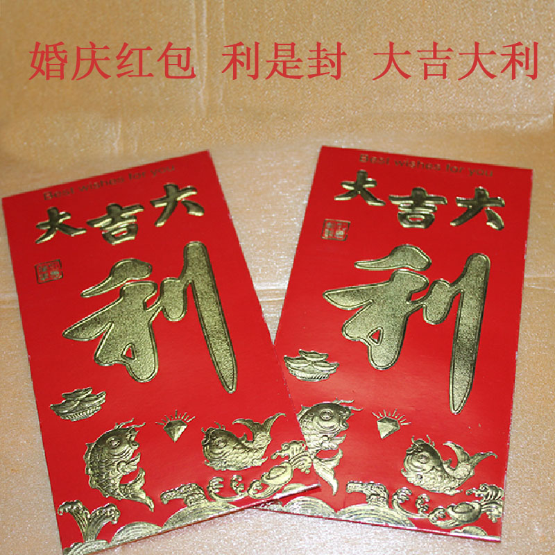 婚庆红包 利是封 大吉大利 喜庆用品 高档红包袋