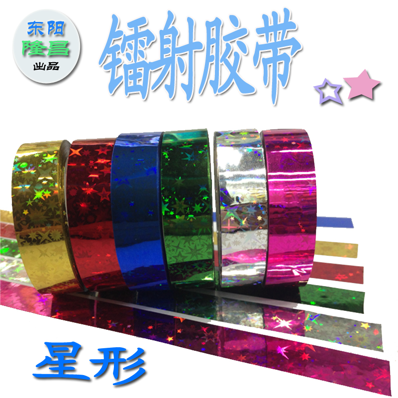 星形炫彩镭射胶带1.2*2.3M 卡通DIY /礼品装饰胶带