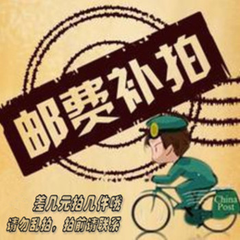 邮费补差价