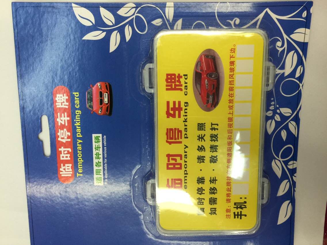 临时停车牌临时停车牌临时停车牌