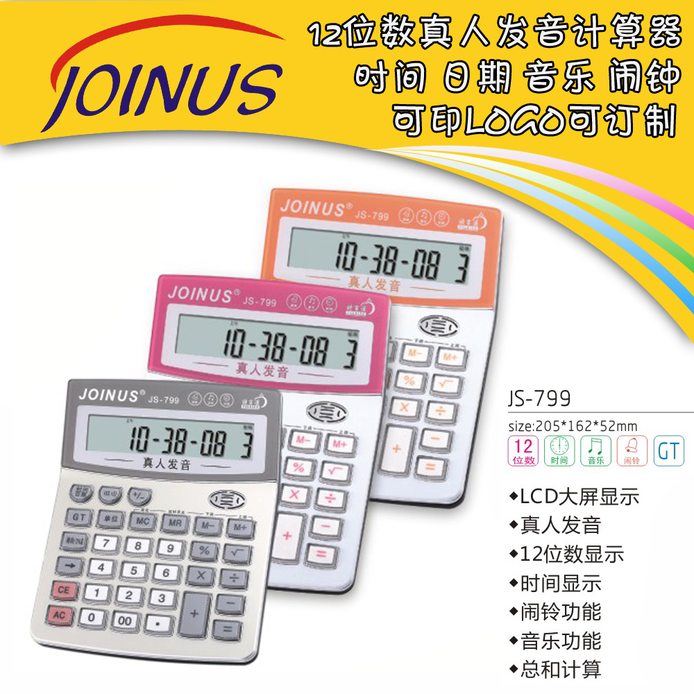 众成JS-799真人语音计算器