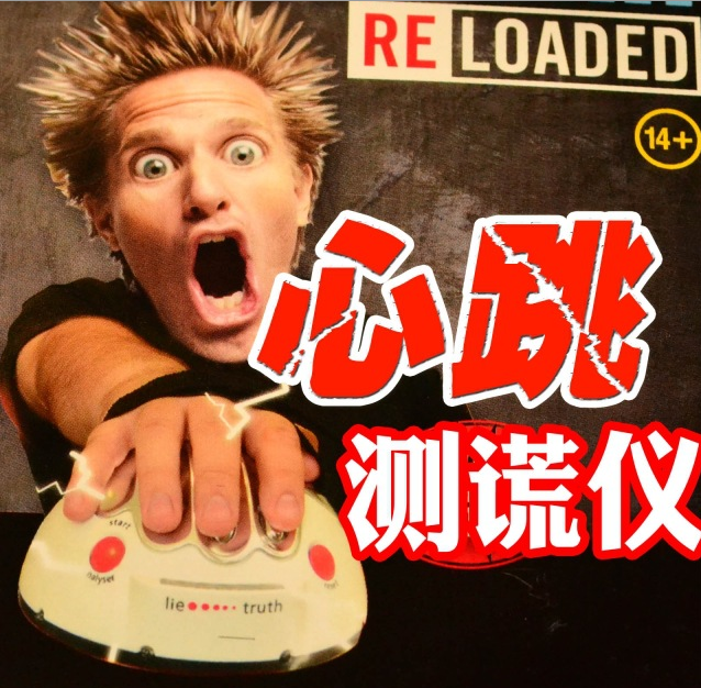 测谎仪 电击 整人玩具电人游戏机 聚会玩具