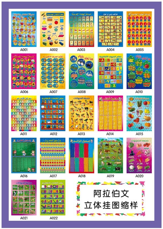 阿拉伯 西班牙 英文 幼儿 认物挂图 凹凸 版