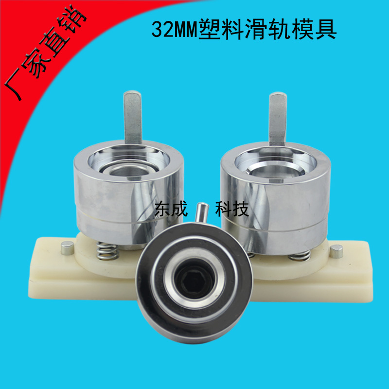 32MM塑料滑轨模具 徽章机模具 胸章制作模具