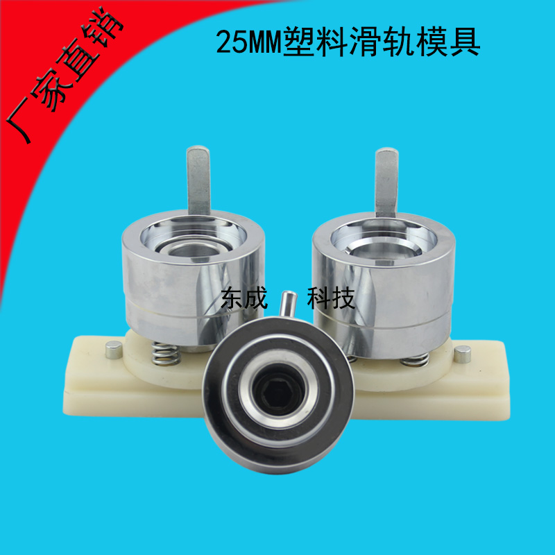 25MM塑料滑轨模具 徽章制作模具 马口铁压合模具厂家直销