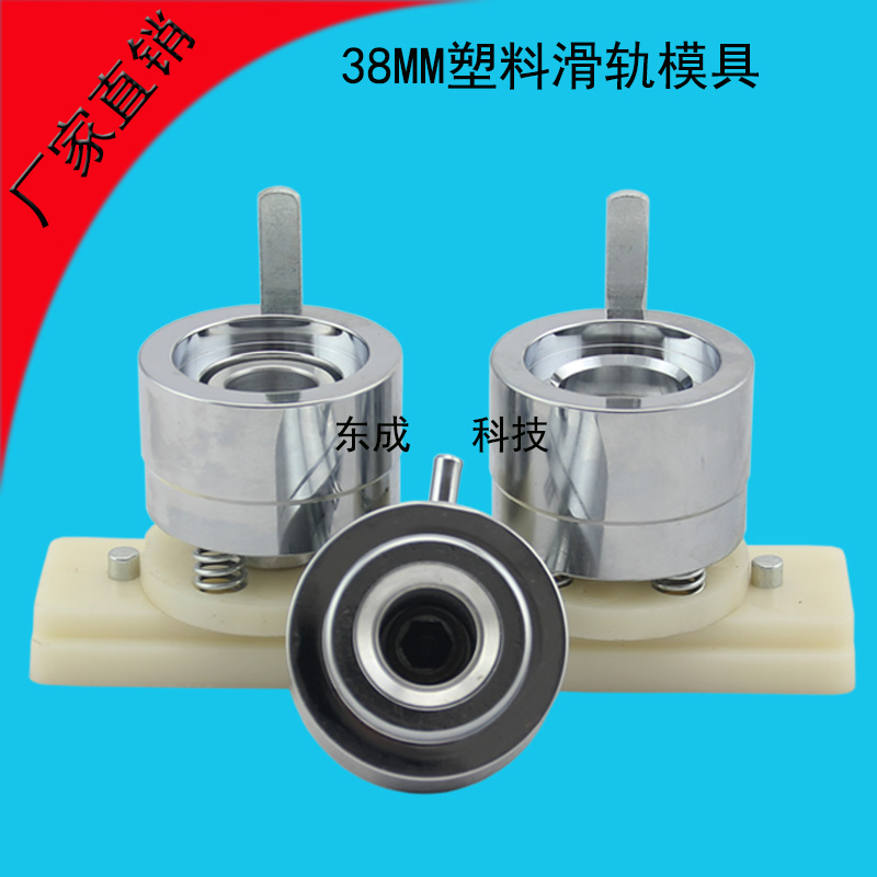 38MM塑料滑轨模具 徽章机制作模具 塑料滑轨模具批发