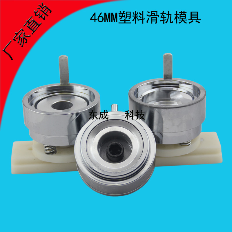 46MM塑料滑轨模具 胸章机制作模具 徽章机模具批发