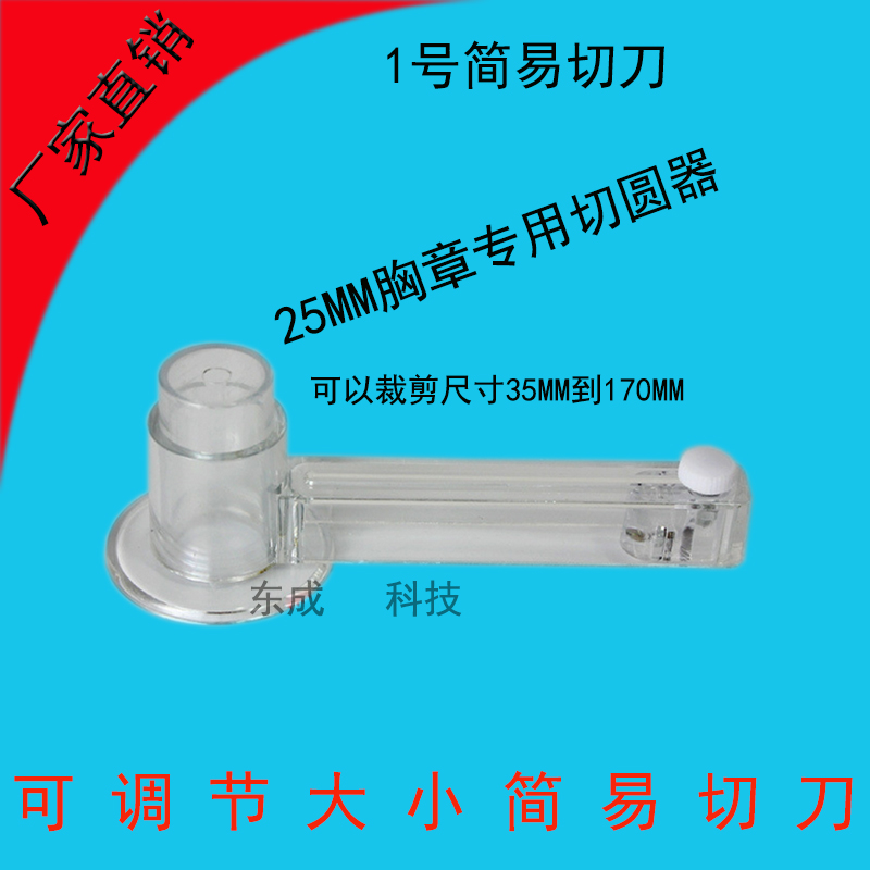 25MM胸章切刀 可调节大小 切纸直径35MM-170MM