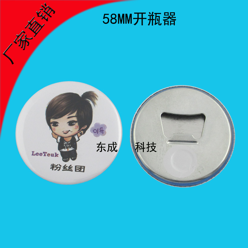 58MM胸章开瓶器耗材 啤酒瓶器 冰箱贴开瓶器100套