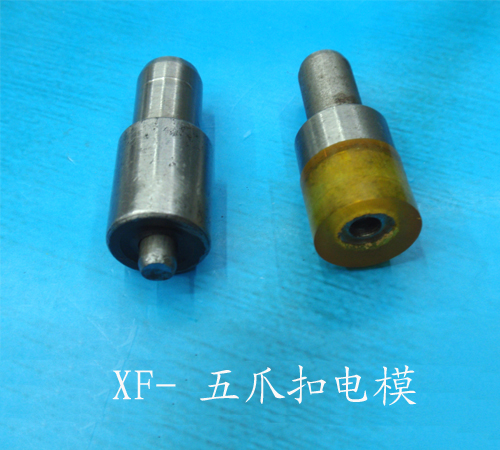 厂家直销电动模具 五爪扣模具 帽钉模具 绳夹模具 衣角钉模具