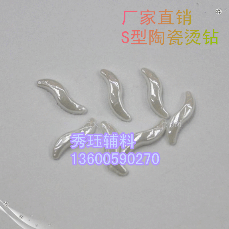 烫钻S型异形钻 陶瓷钻 DIY手工饰品配件 平底钻