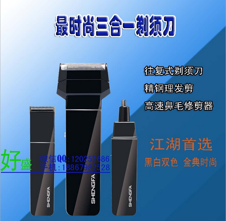多功能剃须刀博腾T1三合一江湖地摊电动剃须刀盛发三合一产品图