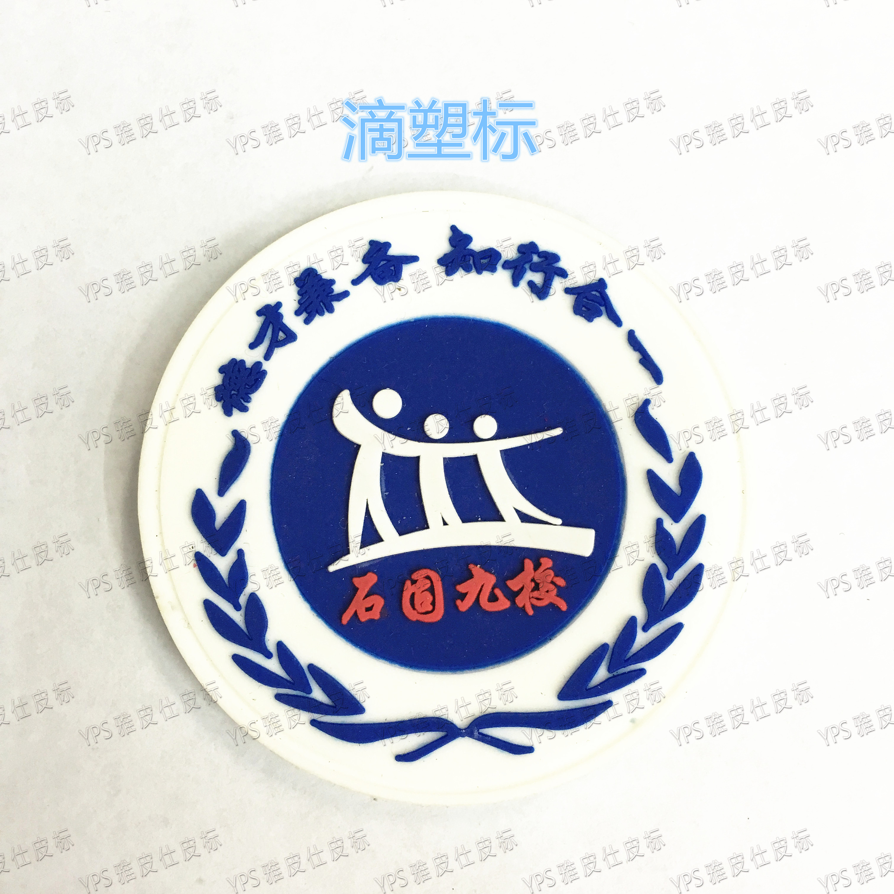 商标商标滳塑标 PVC标夹标滳塑卡通耳学习徽章皮标厂家直销图