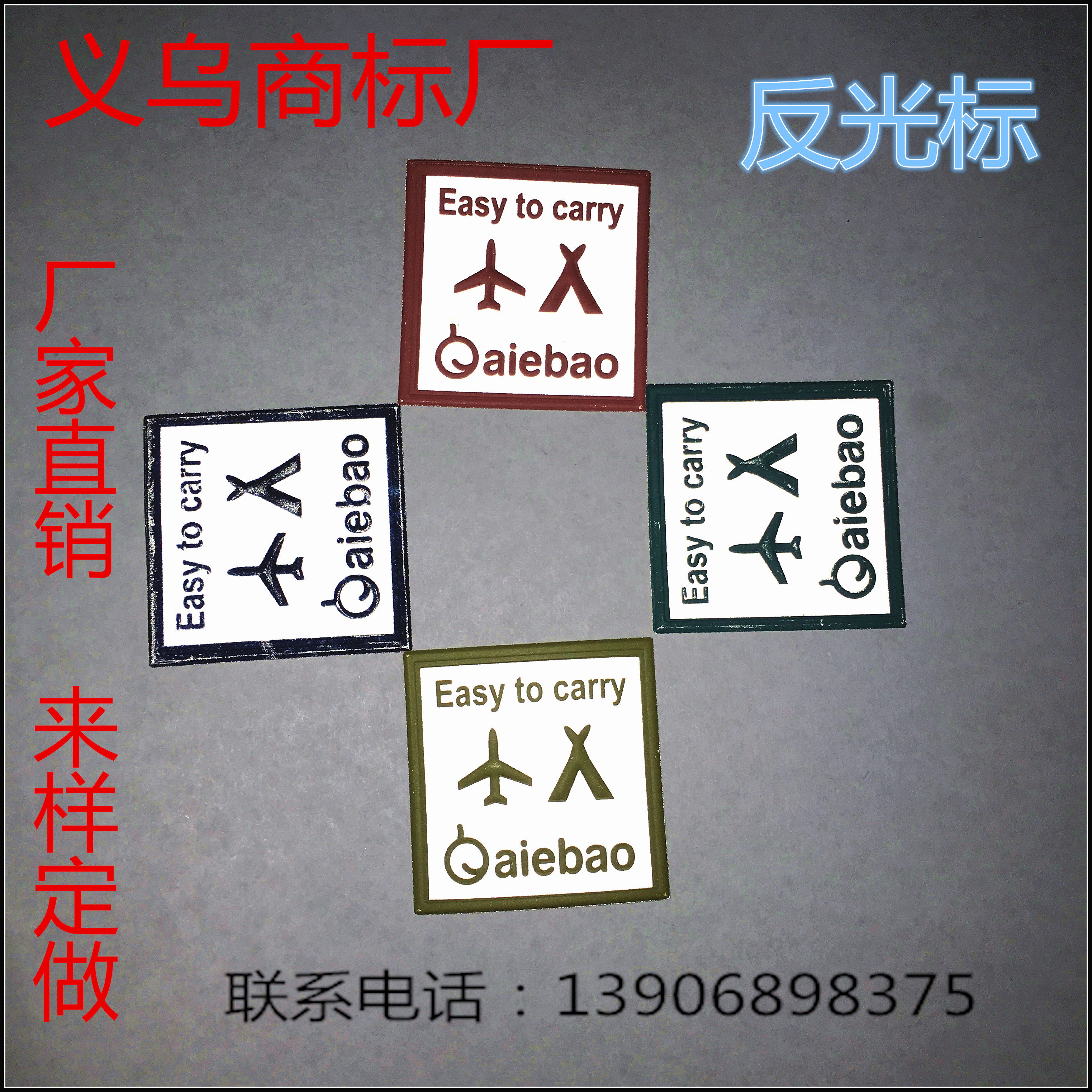 商标商标皮标反光标荧光标环保荧光材料！！！！