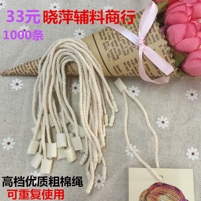 通用现货高档棉线吊绳 服装辅料 服装吊绳 吊粒 可重复使用