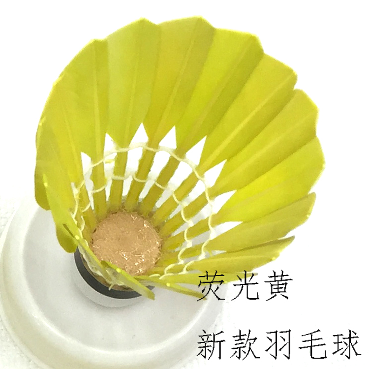 荧光黄亮色羽毛球天然鹅毛球软木球头粗杆耐打稳定性好