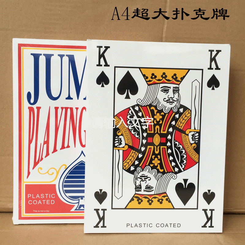 A4大号扑克/比普通牌大9倍/快乐大本营同款扑克牌细节图