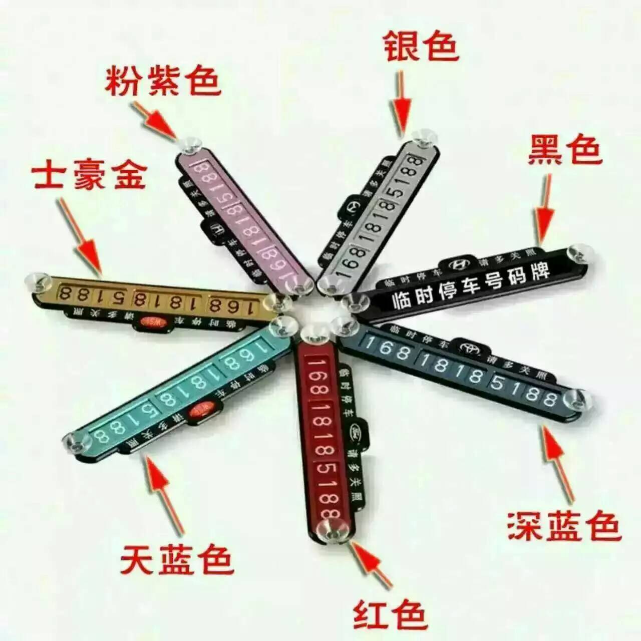 临时停车牌实物图