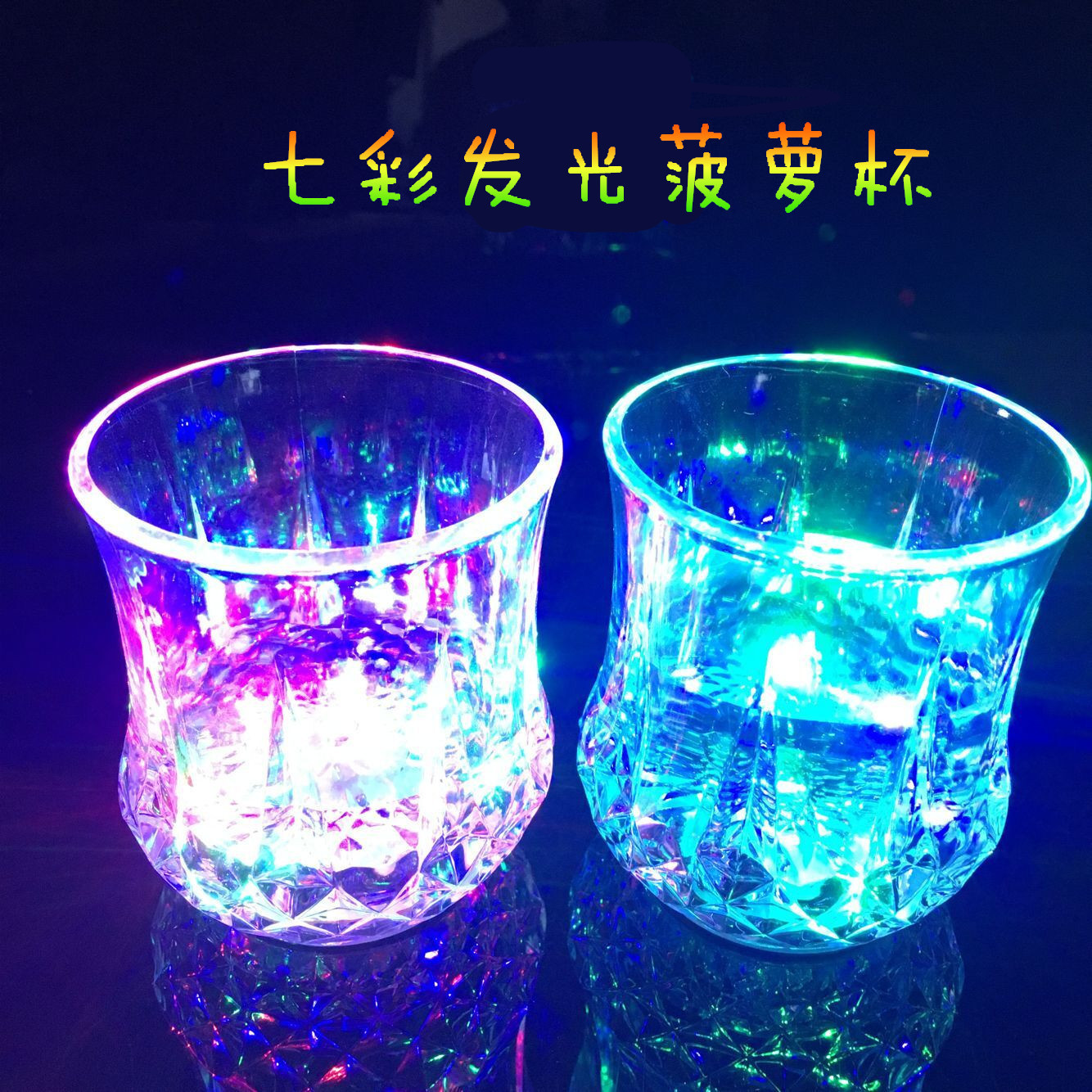倒水就亮感应杯子七彩变色发光菠萝杯彩光杯发光酒杯KTV冰杯