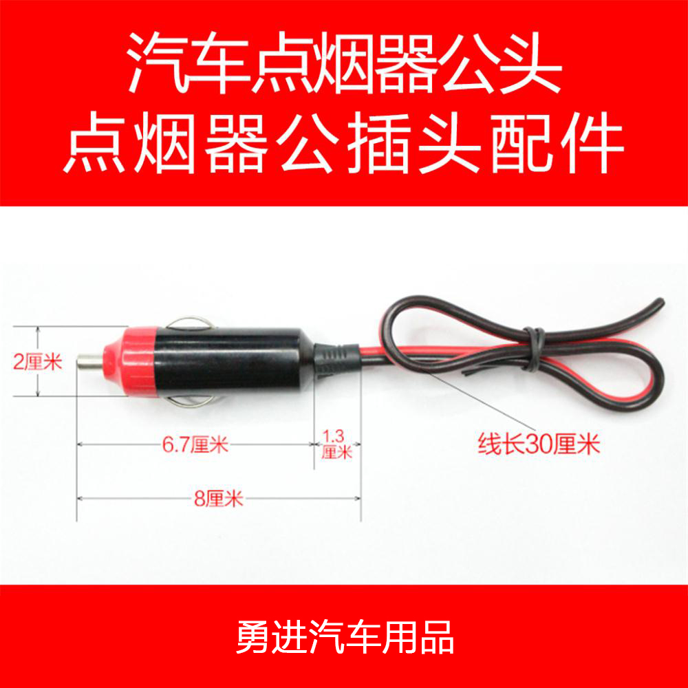 车载点烟器插头 点烟器插座延长线 汽车用品电源 公头