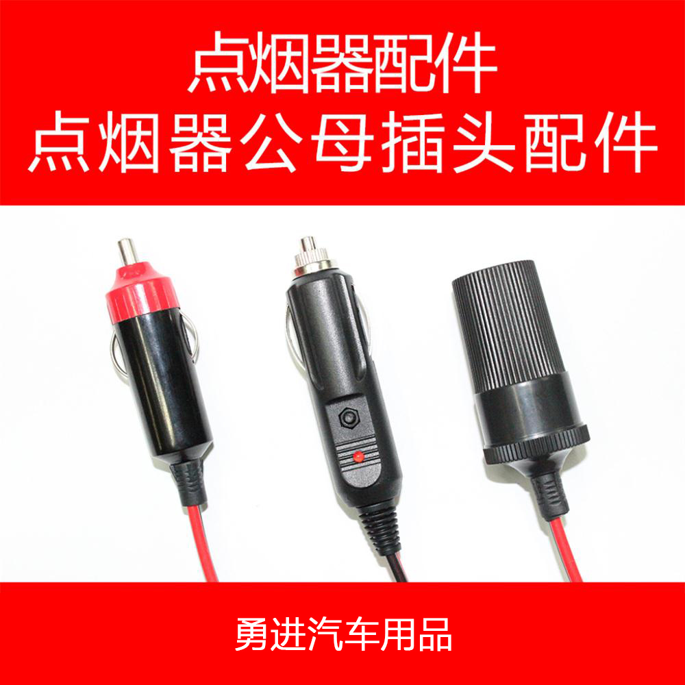 车载点烟器插头 点烟器插座延长线 汽车用品电源 公头产品图