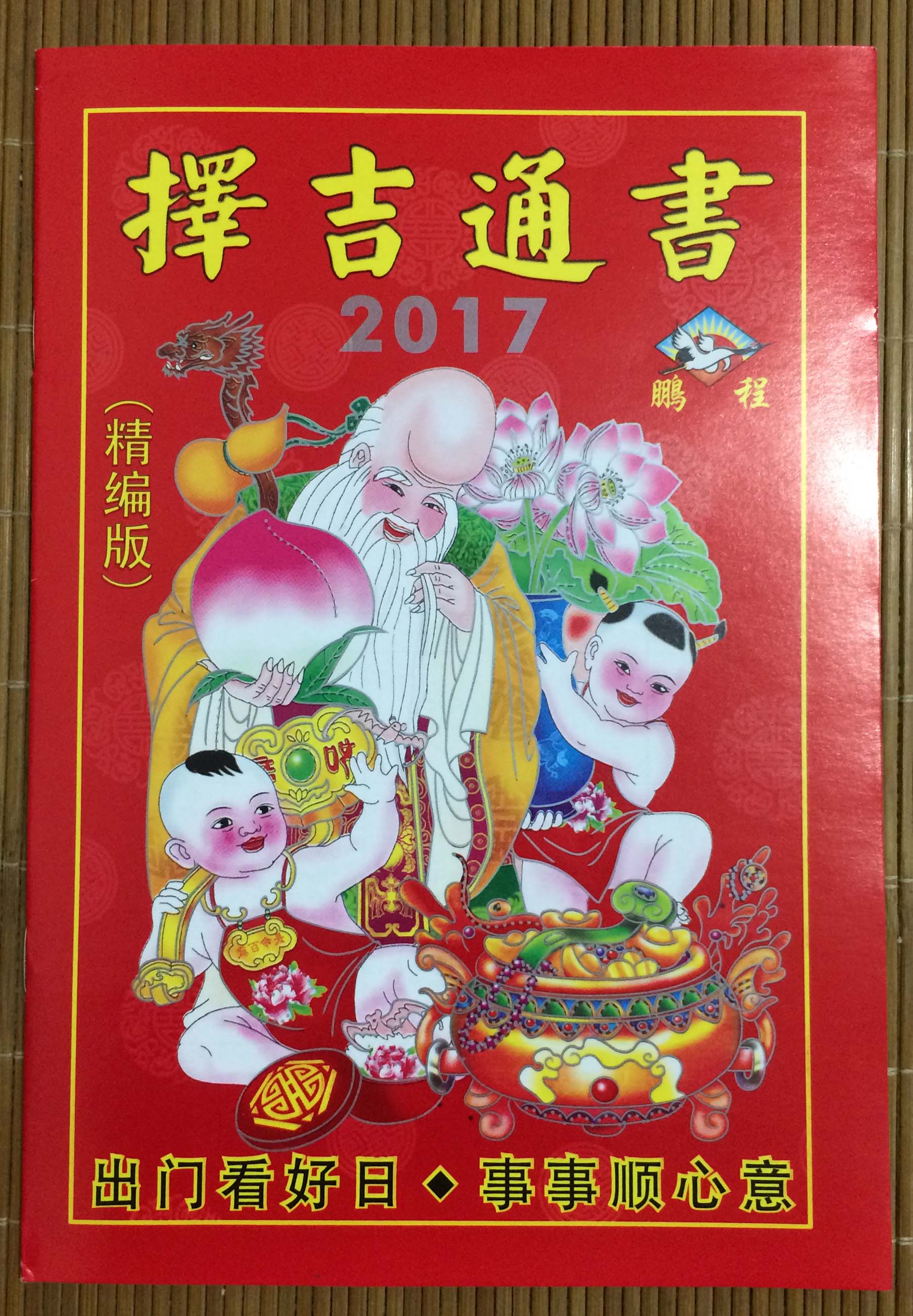 择吉通书 2017 老皇历 择日通书 进红纸品 日历