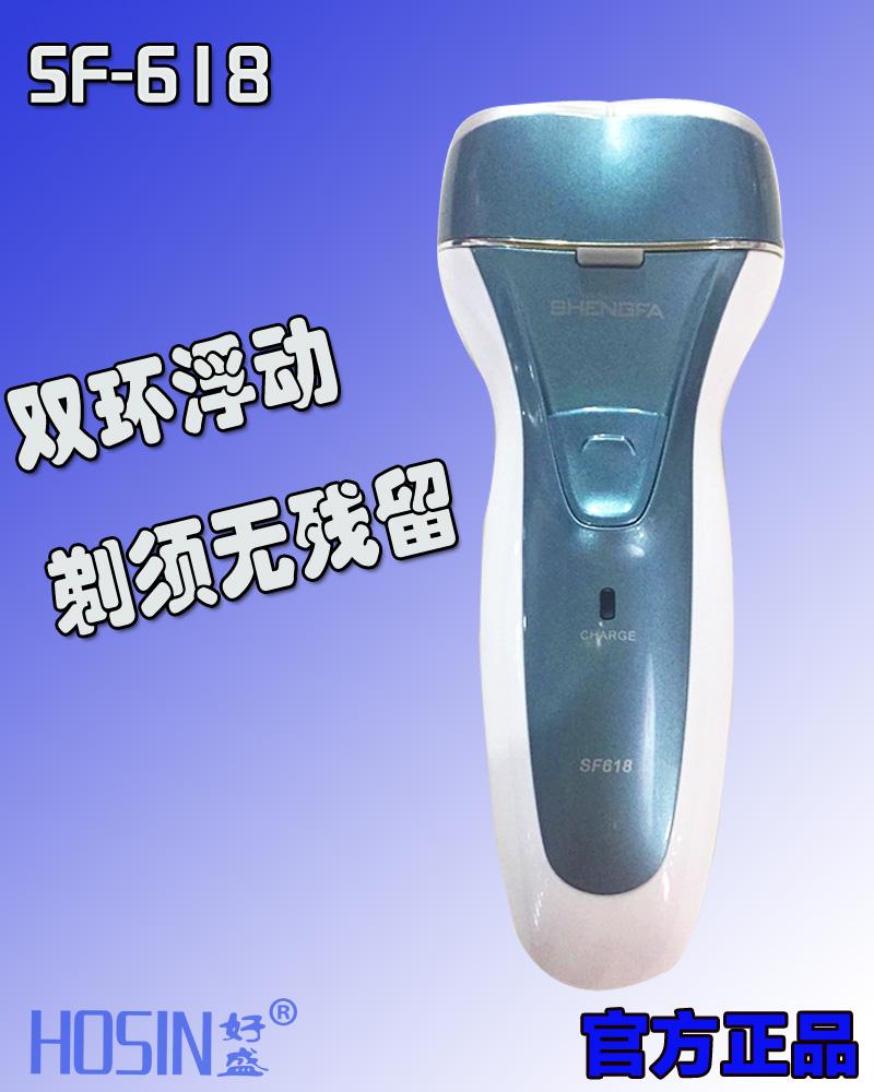 盛发618双环浮动式剃须刀 充电式双头剃须刀SF-618