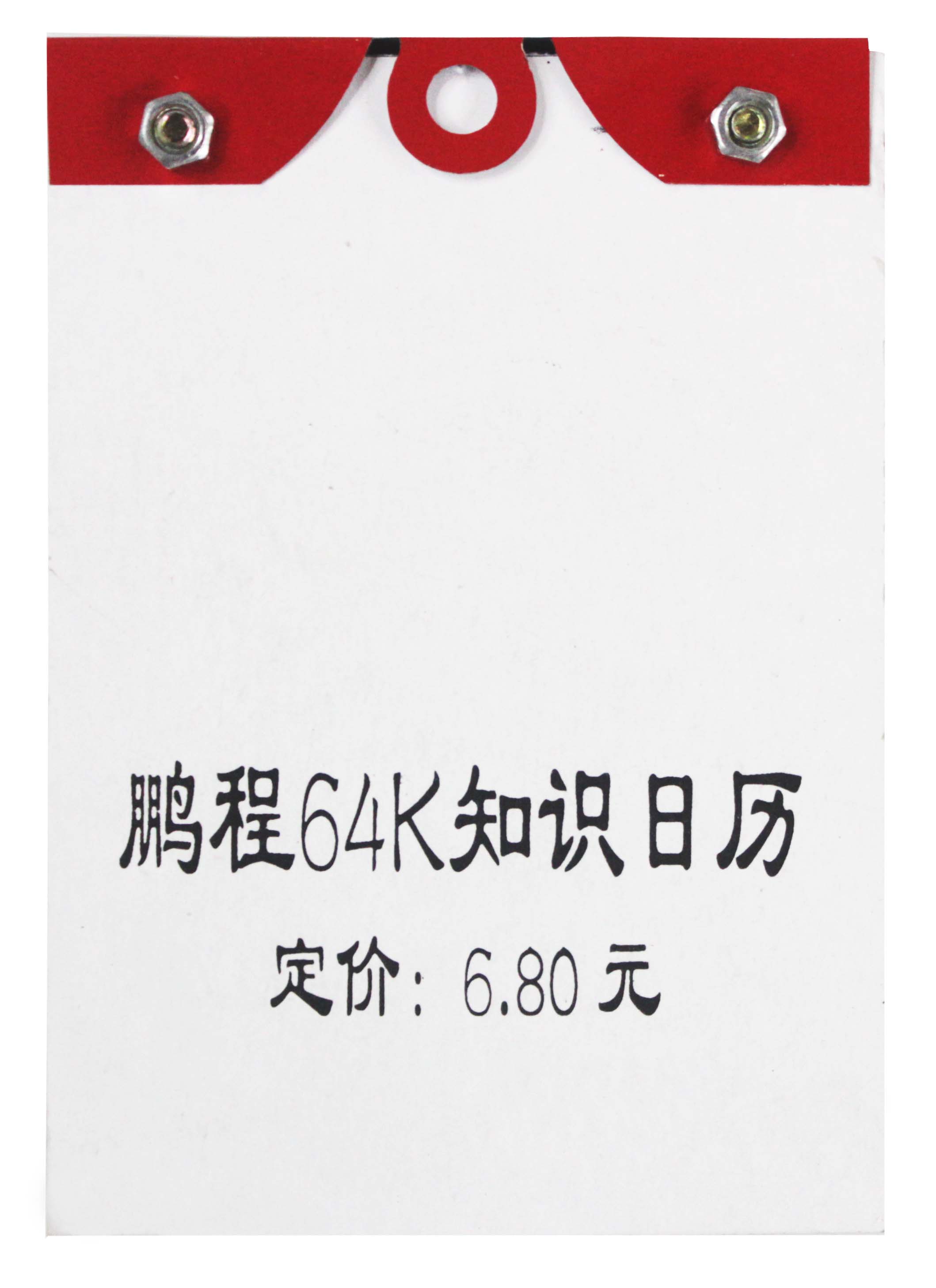 鹏程 64K日历 挂历 手撕 日历 进红纸品产品图