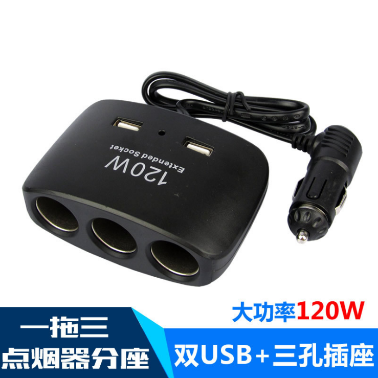 车载点烟器120W大功率双USB一分三车载电源分支器汽车用品