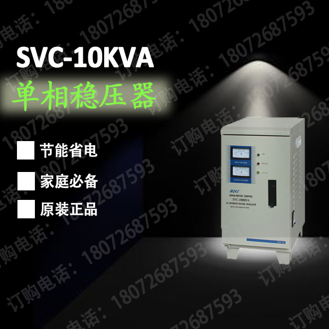 SVC-10KVA 单相(220V/110V)稳压器 马达式