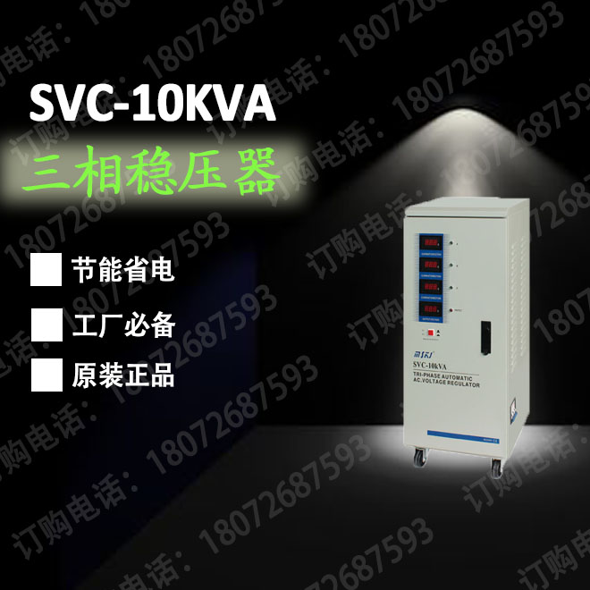 SVC-10KVA 380V 工业电源稳压器 轮滑式 马达式