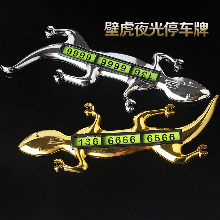 新款夜光壁虎临时停靠号码牌汽车临时停车卡挪车号码牌汽车用品