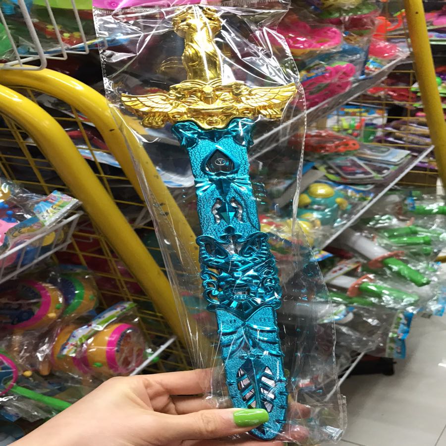 宝剑