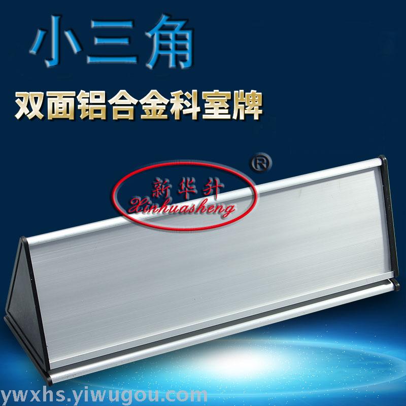 新华升小三角双面铝合金科室牌 铝合金三角牌 空白牌 台牌牌