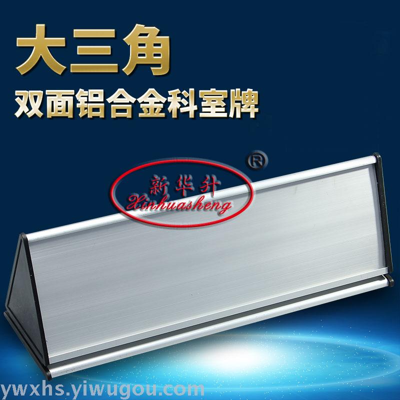 新华升大三角双面铝合金科室牌 铝合金三角牌 空白牌 台牌牌