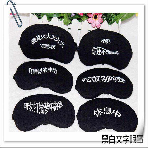 黑白文字眼罩冰袋冰敷遮光透气舒适旅行遮光眼罩男女款