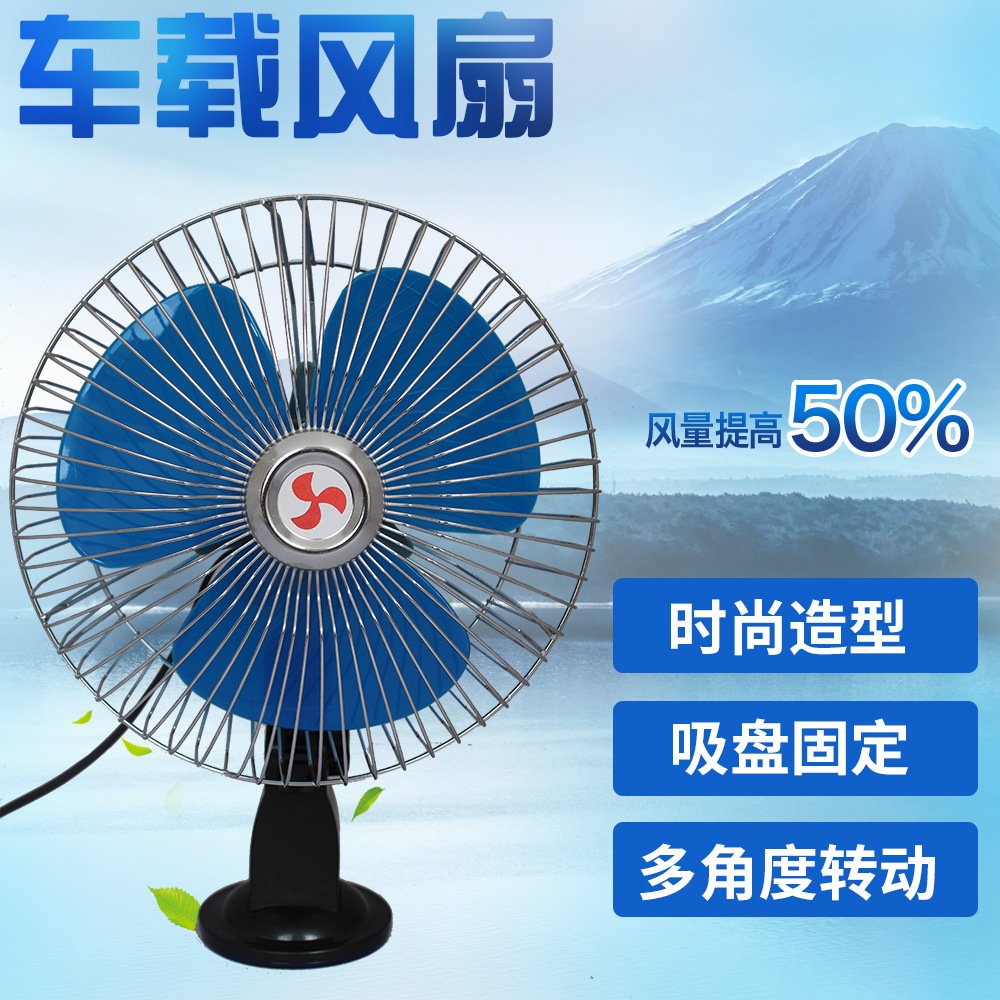 车载电风扇12V/24V车用电风扇吸盘点烟器风扇可摇头8寸