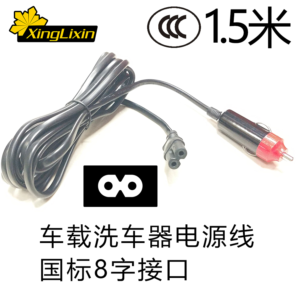 1.5米车载洗车器机点烟器电源线家用DC12V8字电源线