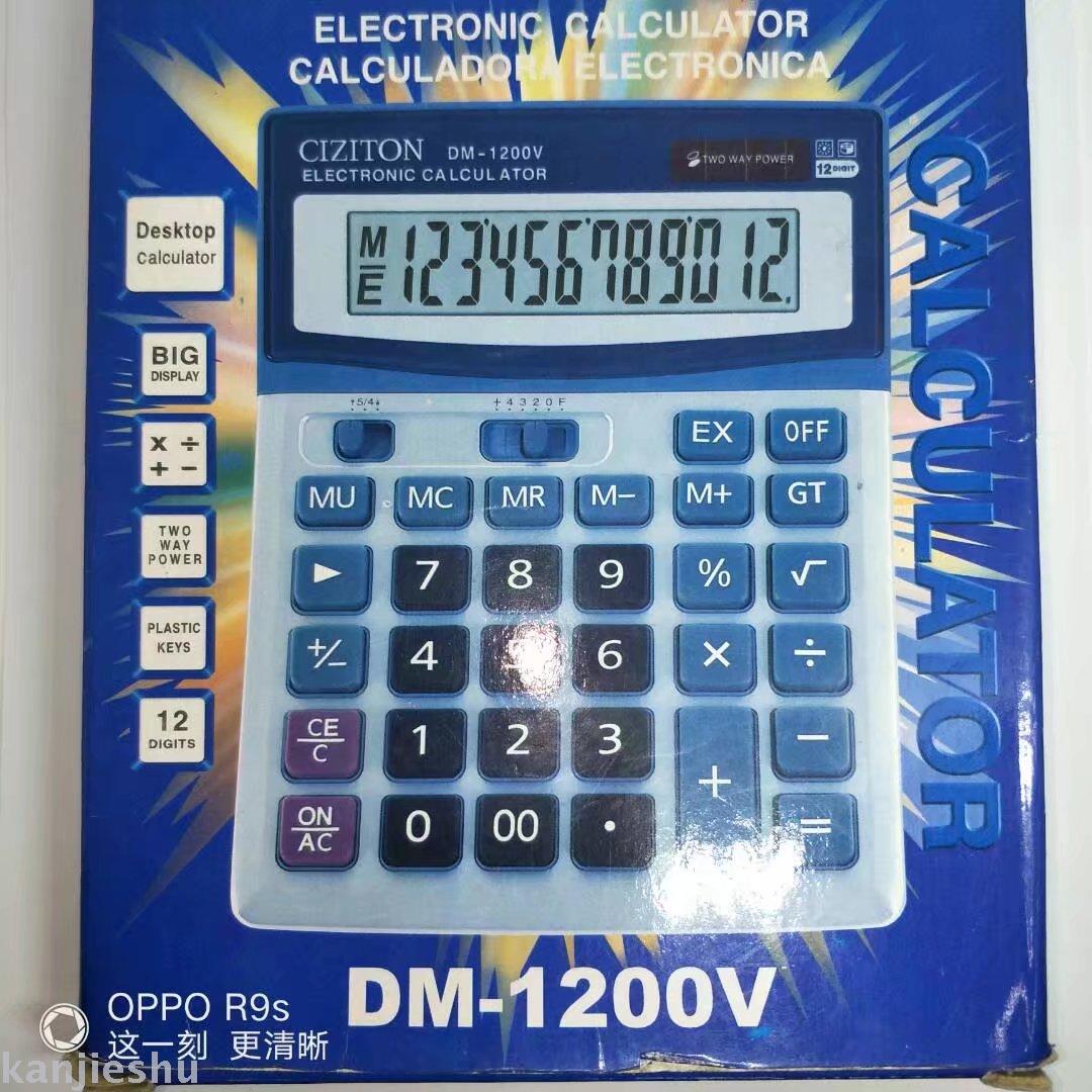 计算器CIZITON DM-1200V 12位计算器