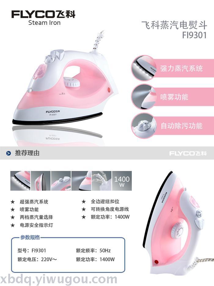 General agent of Fei Ke FI9301 household steam iron 1400W