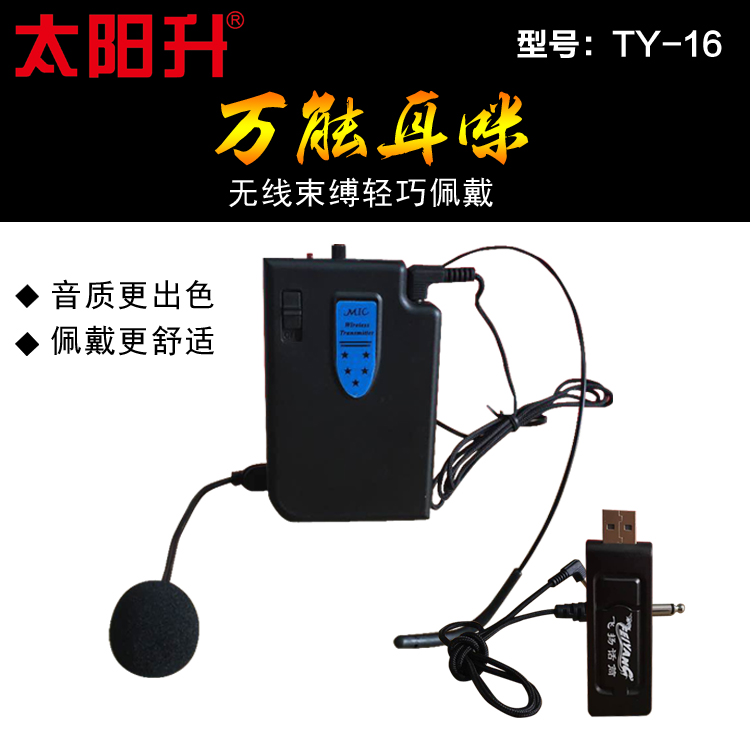 太阳升 话筒 TY-16耳咪图
