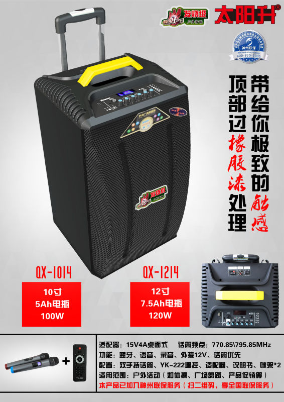 太阳升 QX-1014 电瓶拉杆音响