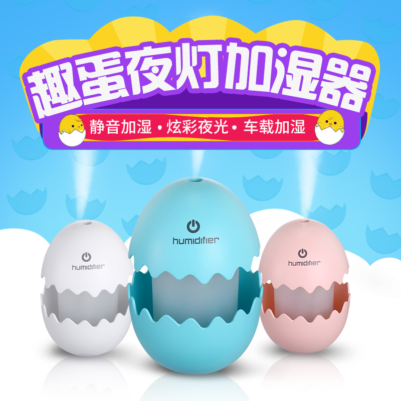 批发趣蛋加湿器夜灯车载静音大雾量