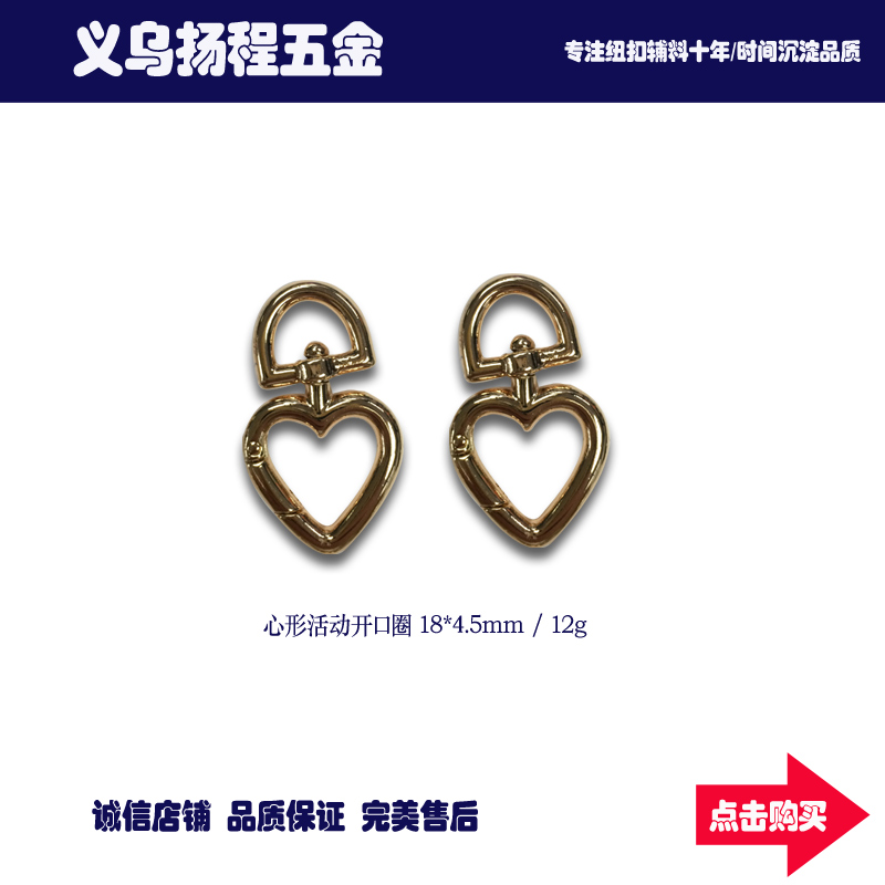 心型活动开口圈18mm 饰品扣 DIY挂件 箱包服装辅料配件