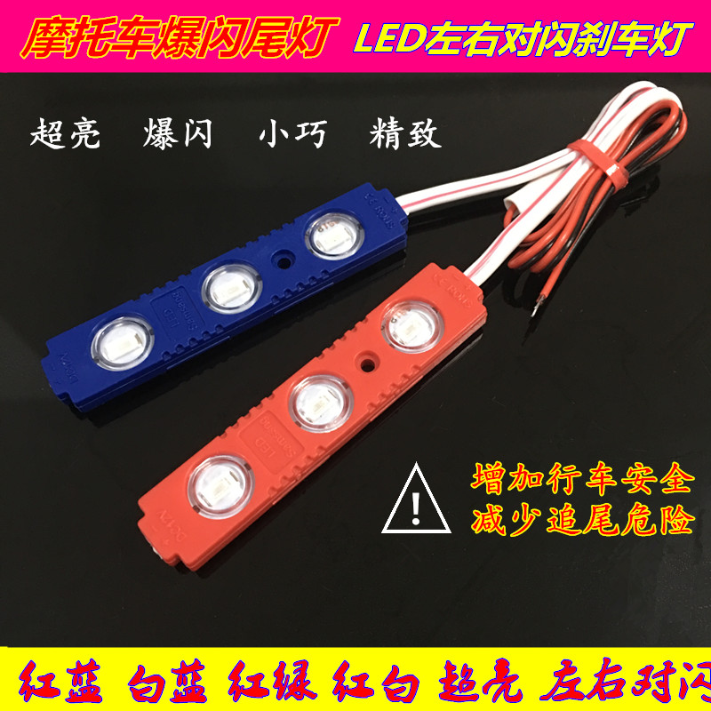 Motorcycle LED flashing taillights, 12V electric vehicle flash brake lights, red and blue flashing led Application Scenario